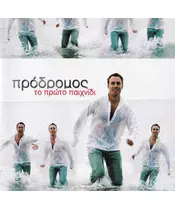 ΠΡΟΔΡΟΜΟΣ - ΤΟ ΠΡΩΤΟ ΠΑΙΧΝΙΔΙ (CD)