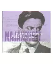 ΚΡΑΟΥΝΑΚΗΣ ΣΤΑΜΑΤΗΣ - Ο ΚΟΡΙΟΣ ΤΟΥ VLADIMIR MAJAKOVSKI (CD)