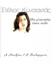 ΚΩΝΣΤΑΝΤΑΣ ΣΤΕΛΙΟΣ - ΜΗ Μ' ΑΓΑΠΑΣ ΤΟΣΟ ΠΟΛΥ (CD)