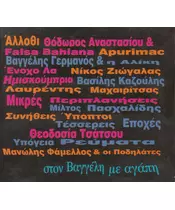 ΣΤΟ ΒΑΓΓΕΛΗ ΜΕ ΑΓΑΠΗ - ΔΙΑΦΟΡΟΙ (CD)