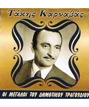 ΚΑΡΝΑΒΑΣ ΤΑΚΗΣ - ΟΙ ΜΕΓΑΛΟΙ ΤΟΥ ΔΗΜΟΤΙΚΟΥ ΤΡΑΓΟΥΔΙΟΥ (CD)