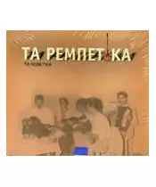 TA REBETIKA - ΤΑ ΡΕΜΠΕΤΙΚΑ (3CD)
