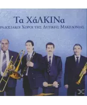 ΤΑ ΧΑΛΚΙΝΑ - ΠΑΡΑΔΟΣΙΑΚΟΙ ΧΟΡΟΙ ΤΗΣ ΔΥΤΙΚΗΣ ΜΑΚΕΔΟΝΙΑΣ (CD)