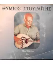 ΣΤΟΥΡΑΪΤΗΣ ΘΥΜΙΟΣ - ΤΡΑΓΟΥΔΙΑ ΚΑΙ ΣΟΛΟ (CD)