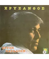 ΧΡΥΣΑΝΘΟΣ - ΧΡΥΣΗ ΠΑΡΑΔΟΣΗ (CD)