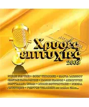 ΧΡΥΣΕΣ ΕΠΙΤΥΧΙΕΣ 2009 - ΔΙΑΦΟΡΟΙ (CD)