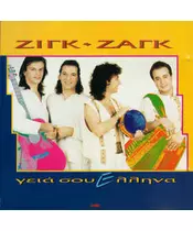 ΖΙΓΚ ΖΑΓΚ - ΓΕΙΑ ΣΟΥ ΕΛΛΗΝΑ (CD)