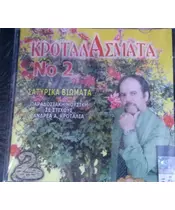 ΚΡΟΤΑΛΑΣΜΑΤΑ No 2 (CD)