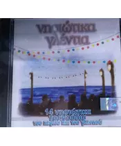 ΝΗΣΙΩΤΙΚΑ ΓΛΕΝΤΙΑ - ΔΙΑΦΟΡΟΙ (CD)