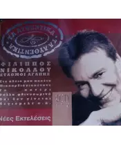 ΝΙΚΟΛΑΟΥ ΦΙΛΙΠΠΟΣ - ΤΑ ΑΥΘΕΝΤΙΚΑ (2CD)