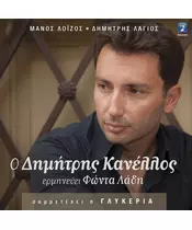 ΚΑΝΕΛΛΟΣ ΔΗΜΗΤΡΗΣ - ΕΡΜΗΝΕΥΕΙ ΦΩΝΤΑ ΛΑΔΗ (CD)