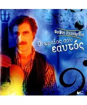 ΟΙΚΟΝΟΜΙΔΗΣ ΦΟΙΒΟΣ - Ο ΩΡΑΙΟΣ ΣΟΥ ΕΑΥΤΟΣ (CD)