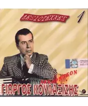 ΚΟΥΛΑΞΙΖΗΣ ΓΙΩΡΓΟΣ - ΔΕΞΙΟΤΕΧΝΕΣ 1 - ΑΚΚΟΡΤΕΟΝ (CD)