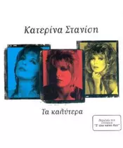 ΣΤΑΝΙΣΗ ΚΑΤΕΡΙΝΑ - ΤΑ ΚΑΛΥΤΕΡΑ (CD)