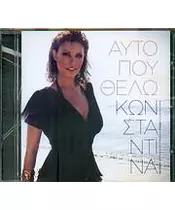 ΚΩΝΣΤΑΝΤΙΝΑ - ΑΥΤΟ ΠΟΥ ΘΕΛΩ (CDS)