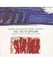 ΧΑΤΖΙΔΑΚΙΣ ΜΑΝΟΣ - ΤΗΣ ΓΗΣ ΤΟ ΧΡΥΣΑΦΙ (CD)