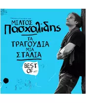 ΠΑΣΧΑΛΙΔΗΣ ΜΙΛΤΟΣ - ΤΑ ΤΡΑΓΟΥΔΙΑ ΜΙΑ ΣΤΑΛΙΑ - BEST OF (CD)