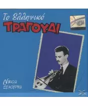 ΞΥΛΟΥΡΗΣ ΝΙΚΟΣ - ΤΟ ΕΛΛΗΝΙΚΟ ΤΡΑΓΟΥΔΙ (CD)