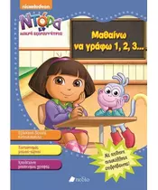 ΝΤΟΡΑ Η ΜΙΚΡΗ ΕΞΕΡΕΥΝΗΤΡΙΑ: ΜΑΘΑΙΝΩ ΝΑ ΓΡΑΦΩ 1,2,3.... (BOOK)