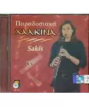 ΣΑΚΗΣ - SAKIS - ΠΑΡΑΔΟΣΙΑΚΑ ΧΑΛΚΙΝΑ (CD)