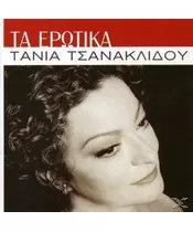 ΤΣΑΝΑΚΛΙΔΟΥ ΤΑΝΙΑ - ΤΑ ΕΡΩΤΙΚΑ (CD)