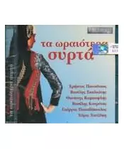 ΤΑ ΩΡΑΙΟΤΕΡΑ ΣΥΡΤΑ - ΔΙΑΦΟΡΟΙ (CD)