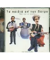 ΤΑ ΠΑΙΔΙΑ ΑΠ' ΤΗΝ ΠΑΤΡΑ - ΚΑΤΙ ΑΠ' ΤΑ ΠΑΛΙΑ (CD)