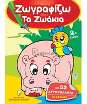 ΖΩΓΡΑΦΙΖΩ ΤΑ ΖΩΑΚΙΑ 2ο ΤΕΥΧΟΣ - 32 ΣΕΛΙΔΕΣ 52 ΑΥΤΟΚΟΛΛΗΤΑ (BOOK)