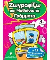 ΖΩΓΡΑΦΙΖΩ ΚΑΙ ΜΑΘΑΙΝΩ ΤΑ ΓΡΑΜΜΑΤΑ 4ο ΤΕΥΧΟΣ ΤΟ ΛΕΩΦΟΡΕΙΟ - 32 ΣΕΛΙΔΕΣ 52 ΑΥΤΟΚΟΛΛΗΤΑ (BOOK)