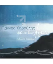 ΧΑΡΟΥΛΗΣ ΓΙΑΝΝΗΣ - ΝΥΧΤΑ ΣΤΟ ΑΙΓΑΙΟ (CD)