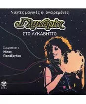 ΓΛΥΚΕΡΙΑ - ΝΥΧΤΕΣ ΜΑΓΙΚΕΣ ΚΙ ΟΝΕΙΡΕΜΕΝΕΣ - ΛΥΚΑΒΗΤΟΣ (CD)