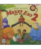 ΒΑΦΕΙΑΔΗΣ ΜΑΝΟΣ - MAZOO AND THE ZOO 2 (CD)