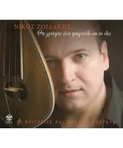 ΖΩΙΔΑΚΗΣ ΝΙΚΟΣ - ΘΑ ΓΡΑΨΩ ΕΝΑ ΤΡΑΓΟΥΔΙ ΝΑ ΤΟ ΛΕΣ (CD)