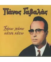 ΓΑΒΑΛΑΣ ΠΑΝΟΣ - ΣΗΚΩ ΠΑΝΩ ΚΑΤΣΕ ΚΑΤΩ (CD)