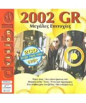 2002 GR - ΜΕΓΑΛΕΣ ΕΠΥΤΙΧΙΕΣ (2CD)