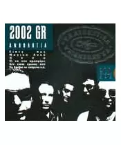 2002 GR - ΑΝΘΟΛΟΓΙΑ - ΤΑ ΑΥΘΕΝΤΙΚΑ (2CD)