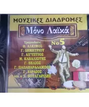 ΜΟΥΣΙΚΕΣ ΔΙΑΔΡΟΜΕΣ - ΜΟΝΟ ΛΑΪΚΑ No 5 - ΔΙΑΦΟΡΟΙ (CD)