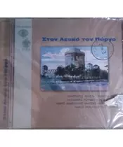 ΔΙΑΦΟΡΟΙ - ΣΤΟΝ ΛΕΥΚΟ ΤΟΝ ΠΥΡΓΟ  (CD)