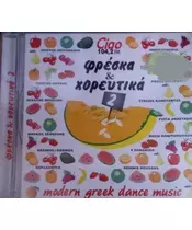 ΔΙΑΦΟΡΟΙ - ΦΡΕΣΚΑ & ΧΟΡΕΥΤΙΚΑ No 2  (CD)