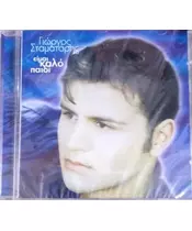 ΣΤΑΜΑΤΑΡΗΣ ΓΙΩΡΓΟΣ - ΕΙΜΑΙ ΚΑΛΟ ΠΑΙΔΙ (CD)