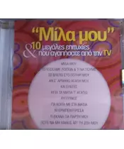 ΜΙΛΑ ΜΟΥ & 10 ΕΠΙΤΥΧΙΕΣ ΠΟΥ ΑΓΑΠΗΣΑΤΕ ΑΠΟ ΤΗΝ TV - ΔΙΑΦΟΡΟΙ (CD)