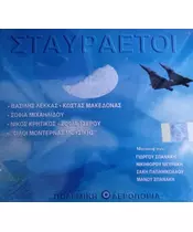 ΔΙΑΦΟΡΟΙ - ΣΤΑΥΡΑΕΤΟΙ (2CD)