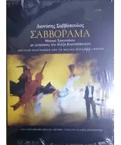 ΣΑΒΒΟΠΟΥΛΟΣ ΔΙΟΝΥΣΗΣ - ΣΑΒΒΟΡΑΜΑ - 15th ANNIVERSARY DELUXE EDITION - FIDELITY CLASSIC RECORDINGS (2CD)