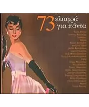73 ΕΛΑΦΡΑ ΓΙΑ ΠΑΝΤΑ - ΔΙΑΦΟΡΟΙ (3CD)