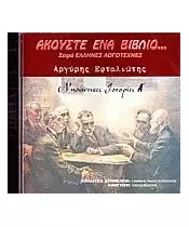 ΕΦΤΑΛΙΩΤΗΣ ΑΡΓΥΡΗΣ - ΑΚΟΥΣΤΕ ΕΝΑ ΒΙΒΛΙΟ - ΝΗΣΙΩΤΙΚΕΣ ΙΣΤΟΡΙΕΣ Α' (CD)