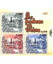 ΑΣ ΘΥΜΗΘΟΥΜΕ ΤΑ ΠΑΛΗΑ 1,2,3 (3CD)