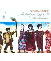 ΔΗΜΗΤΡΙΟΥ ΒΑΣΙΛΗΣ - ΑΡΙΣΤΟΦΑΝΗ ΕΡΓΑ IΙ (2CD)