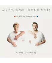 ΓΑΛΑΝΗ ΔΗΜΗΤΡΑ / ΔΡΑΚΟΣ ΕΥΣΤΑΘΙΟΣ - ΤΟ ΒΑΛΣ ΤΩΝ ΧΑΜΕΝΩΝ ΜΕΤΑ (CD)