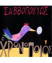 ΣΑΒΒΟΠΟΥΛΟΣ ΔΙΟΝΥΣΗΣ - Ο ΧΡΟΝΟΠΟΙΟΣ - FIDELITY MASTERS (CD)