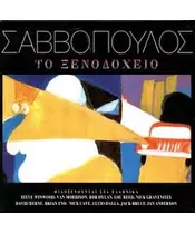 ΣΑΒΒΟΠΟΥΛΟΣ ΔΙΟΝΥΣΗΣ - ΤΟ ΞΕΝΟΔΟΧΕΙΟ - FIDELITY MASTERS - 20th ANNIVERSARY COLLECTORS EDITION (CD)